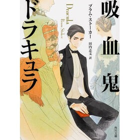 吸血鬼ドラキュラ