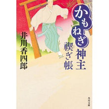 Load image into Gallery viewer, かもねぎ神主　禊ぎ帳 Koshiro Igawa
