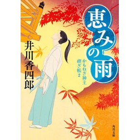 ＃井川 香四郎 ＃恵みの雨　かもねぎ神主禊ぎ帳　　　２ ｲｶﾜｺｳｼﾛｳ KADOKAWA/角川書店 恵みの雨 かもねぎ神主 禊ぎ帳 (2) (角川文庫) : Koshiro Igawa Rain of Blessing Kamonegi Shrine Purif : Koshiro Igawa Rain of Blessing :9784041014486