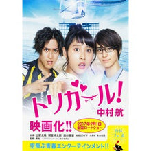 画像をギャラリービューアに読み込む, ＃中村　航 ＃トリガール！ ﾅｶﾑﾗｺｳ KADOKAWA/角川書店 KADOKAWA トリガール! (角川文庫) : Wataru Nakamura Trigger! :9784041014509
