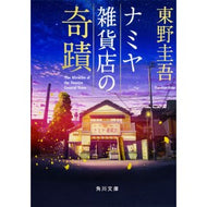 ＃東野　圭吾 ＃ナミヤ雑貨店の奇蹟 ﾋｶﾞｼﾉｹｲｺﾞ KADOKAWA (角川文庫) : Keigo Higashino The miracle of Namiya General Store :9784041014516