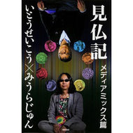 ＃いとう　せいこう　著 ＃見仏記　メディアミックス篇 ｲﾄｳｾｲｺｳ KADOKAWA/角川書店 見仏記 メディアミックス篇 : Written by Seiko Ito Buddhism Record Media Mix Edition :9784041014592