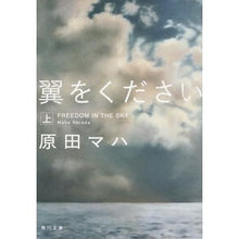 画像をギャラリービューアに読み込む, ＃原田　マハ ＃翼をください　上 ﾊﾗﾀﾞﾏﾊ KADOKAWA 翼をください 上 (角川文庫) : Maha Harada Please give me wings :9784041014769

