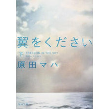 画像をギャラリービューアに読み込む, ＃原田　マハ ＃翼をください　下 ﾊﾗﾀﾞﾏﾊ KADOKAWA/角川書店 KADOKAWA 翼をください (下) (角川文庫) : Maha Harada Please give me wings (bottom) :9784041014776
