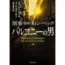 画像をギャラリービューアに読み込む, バルコニーの男　刑事マルティン・ベック

