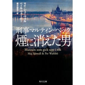 煙に消えた男　刑事マルティン・ベック