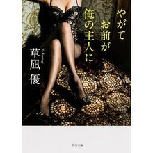 画像をギャラリービューアに読み込む, ＃草凪 優 ＃やがてお前が俺の主人に ｸｻﾅｷﾞﾕｳ KADOKAWA/角川書店 (角川文庫) : Yu Kusanagi やがてお前が俺の主人に :9784041014950

