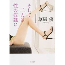 Load image into Gallery viewer, ＃草凪 優 ＃そして二人は性の奴隷に ｸｻﾅｷﾞﾕｳ KADOKAWA/角川書店 KADOKAWA (角川文庫) : Yu Kusanagi And the two become sex slaves :9784041014967
