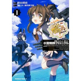 艦隊これくしょん　水雷戦隊クロニクル　１
