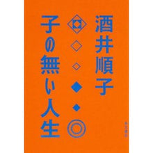 画像をギャラリービューアに読み込む, ＃酒井 順子 ＃子の無い人生 ｻｶｲｼﾞﾕﾝｺ KADOKAWA/角川書店 KADOKAWA : Junko Sakai life without children :9784041015568
