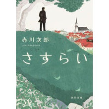 Load image into Gallery viewer, さすらい
