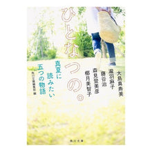 画像をギャラリービューアに読み込む, ひとなつの。　真夏に読みたい五つの物語
