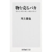 画像をギャラリービューアに読み込む, ＃川上 徹也 ＃物を売るバカ　売れない時代の新しい商品の ｶﾜｶﾐﾃﾂﾔ KADOKAWA/角川書店 物を売るバカ売れない時代の新しい商品の売り方 (ワンテーマ21) : Tetsuya Kawakami Idiot who sells things, new p : Tetsuya Kawakami Idiot who sel :9784041015674
