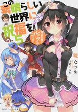 画像をギャラリービューアに読み込む, この素晴らしい世界に祝福を！　　　５ 暁　なつめ　著 ｱｶﾂｷﾅﾂﾒ KADOKAWA KADOKAWA :9784041015711
