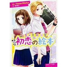 画像をギャラリービューアに読み込む, ＃ＨｏｎｅｙＷｏｒｋｓ ＃告白予行練習　初恋の絵本 ﾊﾆ-ﾜ-ｸｽHONEYWORKS :9784041015780
