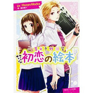 ＃ＨｏｎｅｙＷｏｒｋｓ ＃告白予行練習　初恋の絵本 ﾊﾆ-ﾜ-ｸｽHONEYWORKS --- KADOKAWA 告白予行練習 初恋の絵本 (ビーンズ文庫) : HoneyWorks Confession Rehearsal: First Love Picture : HoneyWorks Confession Rehearsa :9784041015780