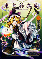＃ＺＵＮ　原作 ＃東方鈴奈庵～ＦｏｒｂｉｄｄｅｎＳｃｒ　３ ｽﾞﾝZUN 東方鈴奈庵 ~Forbidden Scrollery. (3) (角川コミックス) KADOKAWA/角川書店 :9784041015858