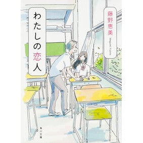 ＃藤野　恵美 ＃わたしの恋人 ﾌｼﾞﾉﾒｸﾞﾐ KADOKAWA/角川書店 (角川文庫) : Emi Fujino my lover :9784041015889