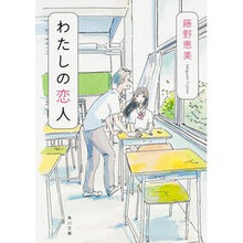 画像をギャラリービューアに読み込む, わたしの恋人 Emi Fujino
