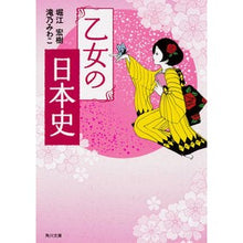 Load image into Gallery viewer, 乙女の日本史
