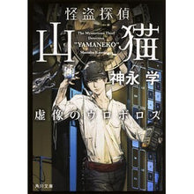 画像をギャラリービューアに読み込む, ＃神永　学 ＃怪盗探偵山猫　虚像のウロボロス ｶﾐﾅｶﾞﾏﾅﾌﾞ KADOKAWA 怪盗探偵山猫 虚像のウロボロス (角川文庫) : Manabu Kaminaga Phantom Thief Detective Wildcat: The Virtual Ouro : Manabu Kaminaga Phantom Thief  :9784041015940
