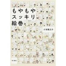 画像をギャラリービューアに読み込む, ＃小池 龍之介 ＃もやもやスッキリ絵巻 ｺｲｹﾘﾕｳﾉｽｹ KADOKAWA/角川書店 : Ryunosuke Koike Moyamoya refreshing picture scroll :9784041016022

