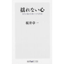 画像をギャラリービューアに読み込む, ＃桜井　章一 ＃揺れない心　本当の強さを身につける作法 ｻｸﾗｲｼﾖｳｲﾁ KADOKAWA/角川書店 揺れない心 本当の強さを身につける作法 (角川oneテーマ21) : Shoichi Sakurai An unwavering heart: How to a : Shoichi Sakurai An unwavering  :9784041016114
