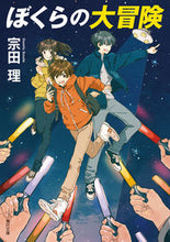 画像をギャラリービューアに読み込む, #宗田理 #ぼくらの大冒険改版
