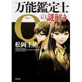 ＃松岡　圭祐 ＃万能鑑定士Ｑの謎解き ﾏﾂｵｶｹｲｽｹ :9784041016251