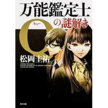 画像をギャラリービューアに読み込む, 万能鑑定士Ｑの謎解き
