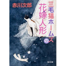 Load image into Gallery viewer, 三毛猫ホームズの花嫁人形
