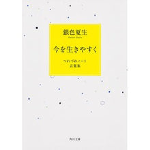 画像をギャラリービューアに読み込む, ＃銀色　夏生 ＃今を生きやすく　つれづれノート言葉集 ｷﾞﾝｲﾛﾅﾂｵ KADOKAWA/角川書店 今を生きやすく つれづれノート言葉集 (角川文庫) : Silver Natsuo Easy to live in the present - a collecti : Silver Natsuo Easy to live in  :9784041016275
