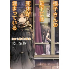 画像をギャラリービューアに読み込む, 櫻子さんの足下には死体　白から始まる秘密 Shiori Ota
