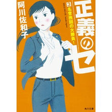 Load image into Gallery viewer, ＃阿川 佐和子 ＃正義のセ　　　３　名誉挽回の大勝負！ ｱｶﾞﾜｻﾜｺ KADOKAWA 正義のセ 3 名誉挽回の大勝負! (角川文庫) : Sawako Agawa The Battle of Justice 3: A great battle to resto : Sawako Agawa The Battle of Jus :9784041016343
