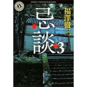 ＃福澤 徹三 ＃忌談　　　３ ﾌｸｻﾞﾜﾃﾂｿﾞｳ :9784041016404