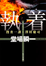 画像をギャラリービューアに読み込む, 執着　捜査一課・澤村慶司 堂場　瞬一 ﾄﾞｳﾊﾞｼﾕﾝｲﾁ KADOKAWA KADOKAWA :9784041016459
