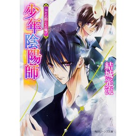 ＃結城 光流 ＃少年陰陽師　こごりの囲にもの騒げ ﾕｳｷﾐﾂﾙ KADOKAWA/角川書店 少年陰陽師 こごりの囲にもの騒げ (角川ビーンズ文庫) : Mitsuru Yuuki Boy Onmyoji makes noise around Kogori :9784041016626