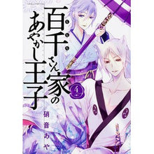 画像をギャラリービューアに読み込む, 百千さん家のあやかし王子　　　４ Aya Shion Ayakashi Prince of the Hyakusen Family 4
