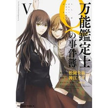 画像をギャラリービューアに読み込む, 万能鑑定士Ｑの事件簿　　　５
