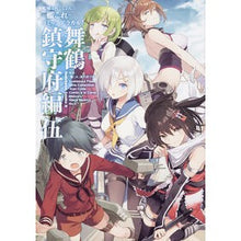 画像をギャラリービューアに読み込む, 艦これ　コミックアラカ　舞鶴鎮守府編　５
