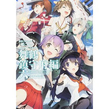 Load image into Gallery viewer, 艦これ　コミックアラカ　舞鶴鎮守府編　６
