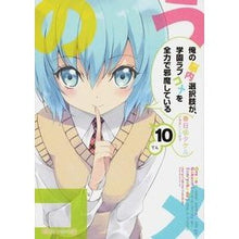 画像をギャラリービューアに読み込む, 俺の脳内選択肢が、学園ラブコメを全　１０
