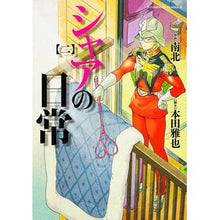 Load image into Gallery viewer, シャアの日常　　　２
