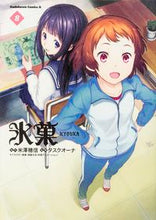 画像をギャラリービューアに読み込む, ＃米澤　穂信　原作 ＃氷菓　　　８ ﾖﾈｻﾞﾜﾎﾉﾌﾞ 氷菓 (8) (カドカワコミックス・エース) KADOKAWA/角川書店 :9784041017500

