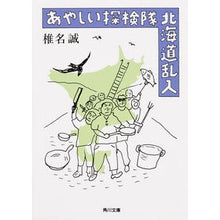 画像をギャラリービューアに読み込む, ＃椎名 誠 ＃あやしい探検隊　北海道乱入 ｼｲﾅﾏｺﾄ KADOKAWA/角川書店 あやしい探検隊 北海道乱入 (角川文庫) : Makoto Shiina Suspicious expedition invades Hokkaido :9784041017593
