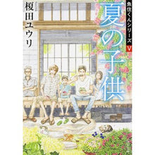 画像をギャラリービューアに読み込む, 夏の子供　魚住くんシリーズ　　　５ Yuri Enokida
