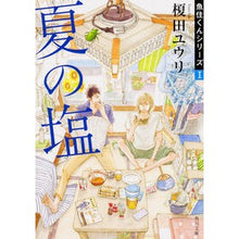 Load image into Gallery viewer, 夏の塩　魚住くんシリーズ　　　１ Yuri Enokida
