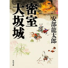 画像をギャラリービューアに読み込む, ＃安部　龍太郎 ＃密室大坂城 ｱﾍﾞﾘﾕｳﾀﾛｳ KADOKAWA/角川書店 KADOKAWA (角川文庫) : Ryutaro Abe Closed Room Osaka Castle :9784041017722
