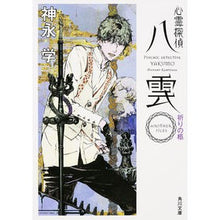 画像をギャラリービューアに読み込む, 心霊探偵八雲　ＡＮＯＴＨＥＲ　Ｆ　祈りの
