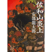 画像をギャラリービューアに読み込む, ＃安部 龍太郎 ＃佐和山炎上 ｱﾍﾞﾘﾕｳﾀﾛｳ KADOKAWA/角川書店 KADOKAWA (角川文庫) : Ryutaro Abe Sawayama flames :9784041017746
